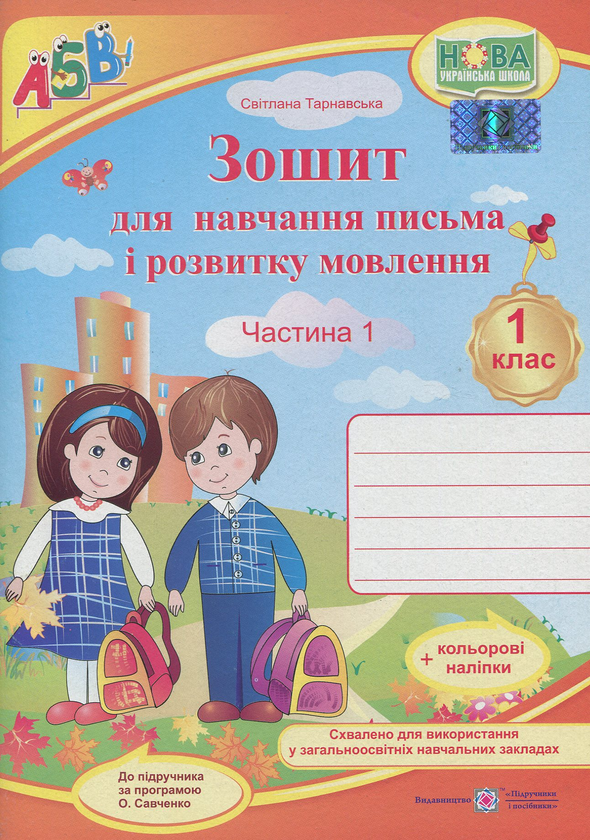 Книга Зошит для письма і розвитку мовлення. Частина...