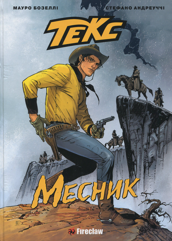Бумажная книга «Текс. Месник», автор Мауро Бозелли - фото №1