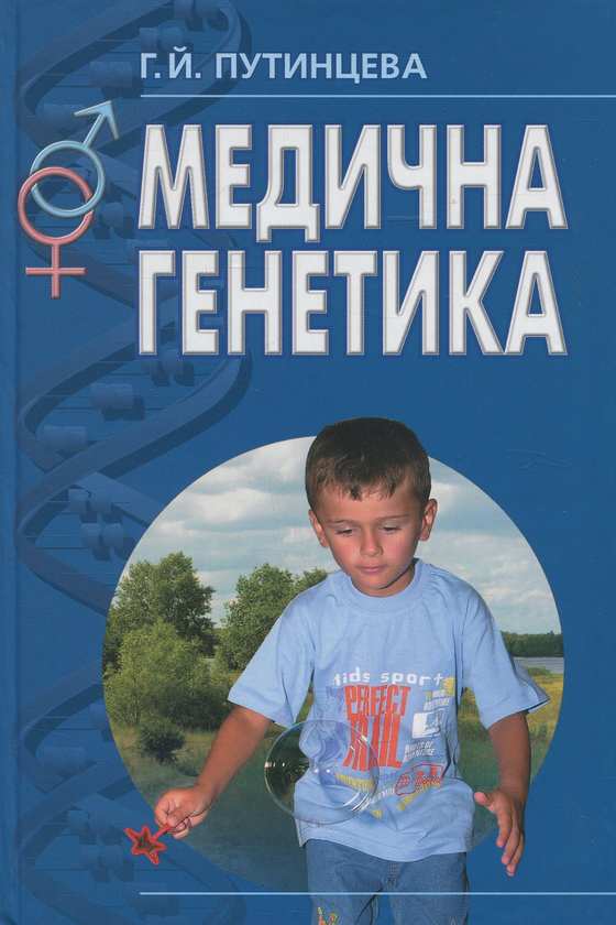 Медична генетика. Підручник