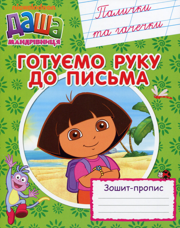 Бумажная книга «Прописи Даша-мандрівниця (комплект із 3 книг)» - фото №1