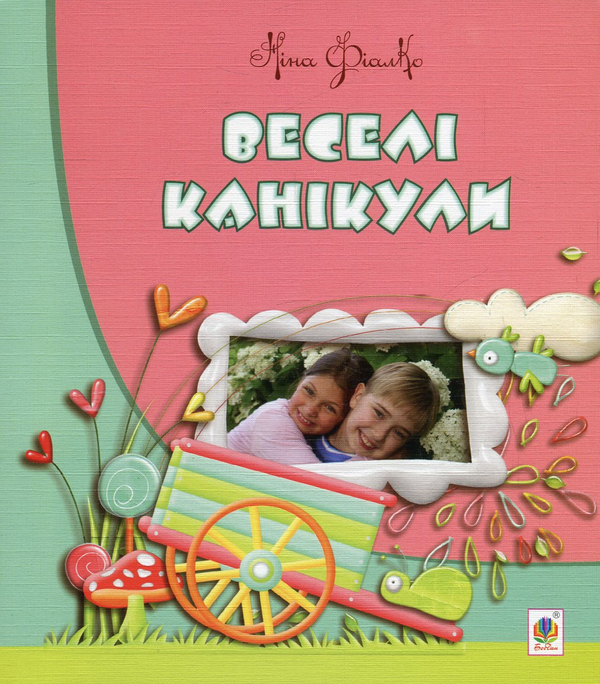 Книга Веселі канікули