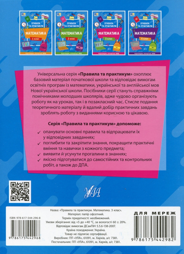 Бумажная книга «Правила та практикум. Математика. 3 клас», автор Ольга Кадникова - фото №1