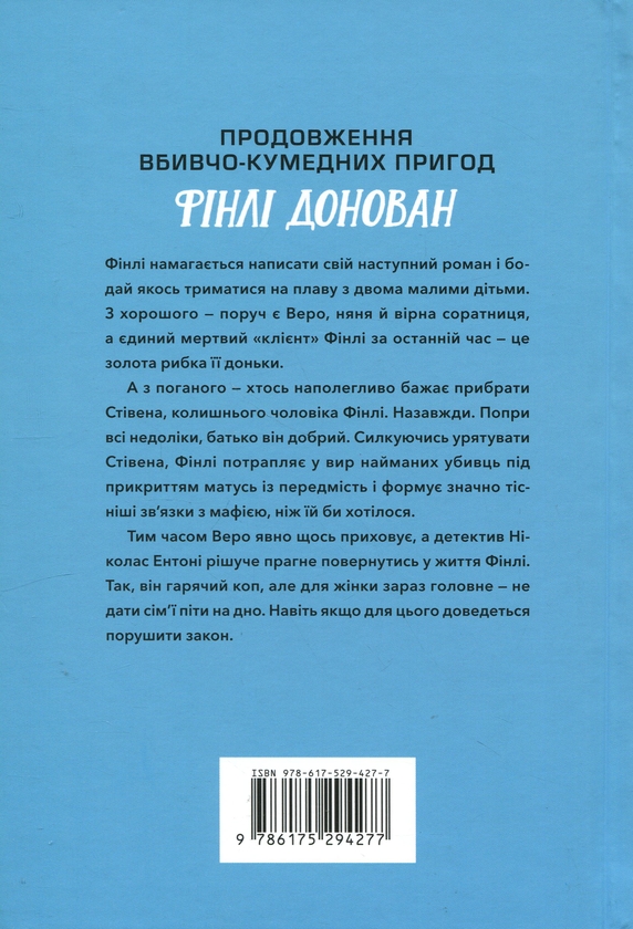 Бумажная книга «Фінлі Донован вражає наповал», автор Элль Косимано - фото №1