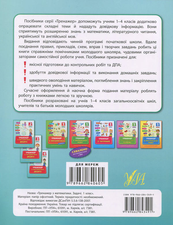 [object Object] «Тренажер з математики. Задачі. 1 клас», автор Наталія Леонова - фото №2 - мініатюра