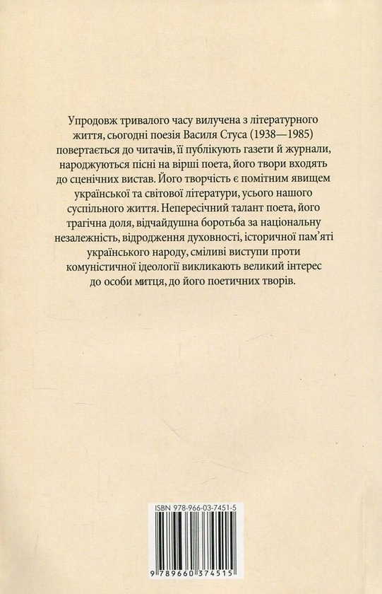 Бумажная книга «Василь Стус. Вибране», автор Василий Стус - фото №1