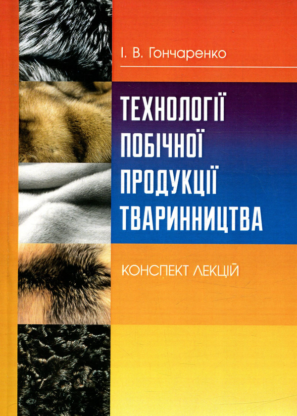 Книга Технології побічної продукції тваринництва. Конспект...