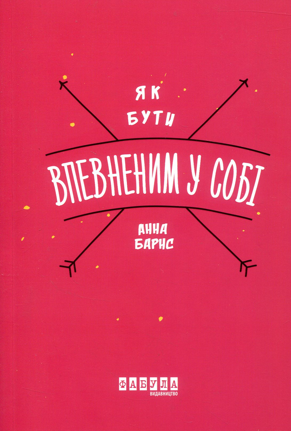 Бумажная книга «Як бути впевненим у собі», автор Анна Барнс - фото №1