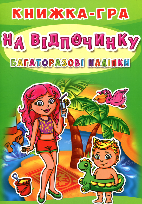Паперова книга «Книжка-гра. Багаторазові наліпки. На відпочинку» - фото №1