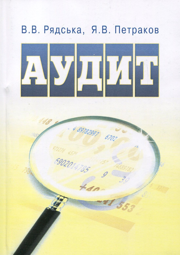 [object Object] «Аудит. Навчальний посібник», авторов Валентина Рядская, Ярослав Петраков - фото №1