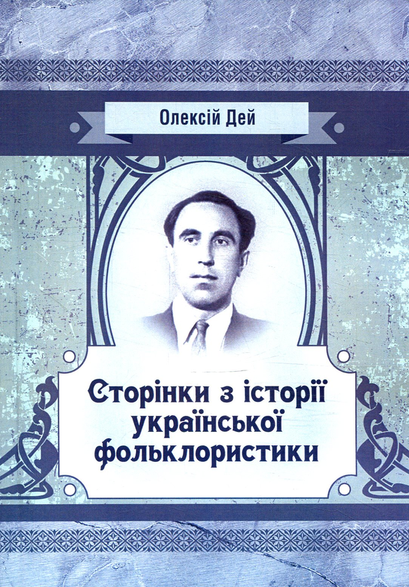 Книга Сторінки з української фольклористики