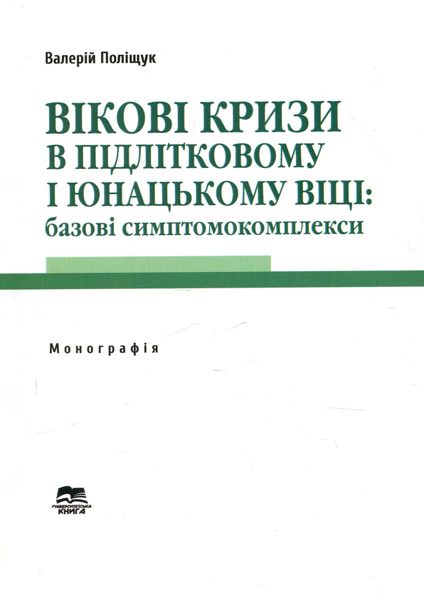 Бумажная книга «Вікові кризи в підлітковому і юнацькому віці. Базові симптомокомплекси», автор Валерий Полищук - фото №1