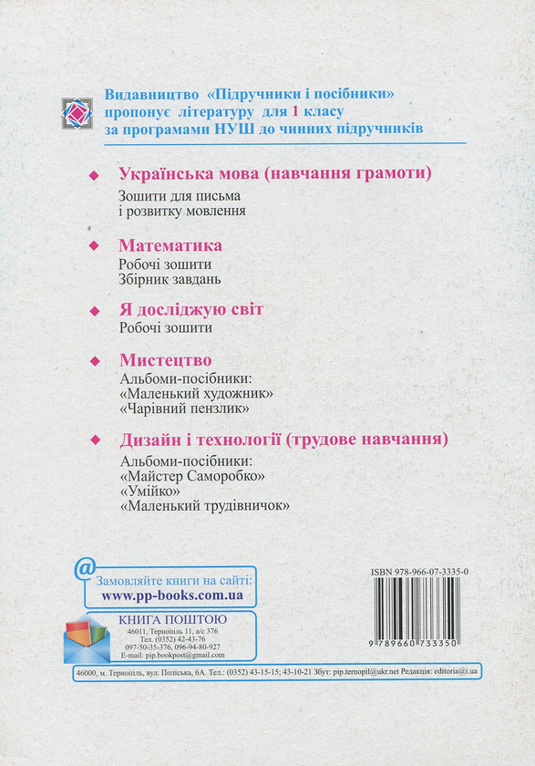 Бумажная книга «Зошит для письма і розвитку мовлення. Частина 1 (до підручника Вашуленко М.)», автор Светлана Тарнавская - фото №1