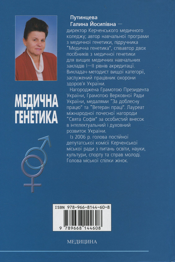 Бумажная книга «Медична генетика. Підручник», автор Галина Путинцева / Г. Путинцева - фото №1
