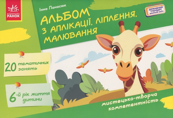 Бумажная книга «Альбом з аплікації, ліплення, малювання. Для дитини 6-го року життя», автор Инна Панасюк - фото №1