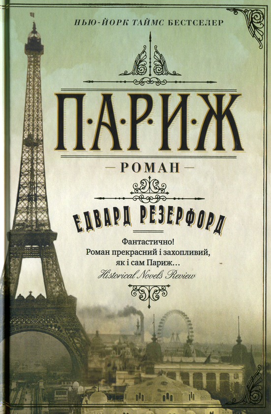 Паперова книга «Париж», автор Едвард Резерфорд - фото №1