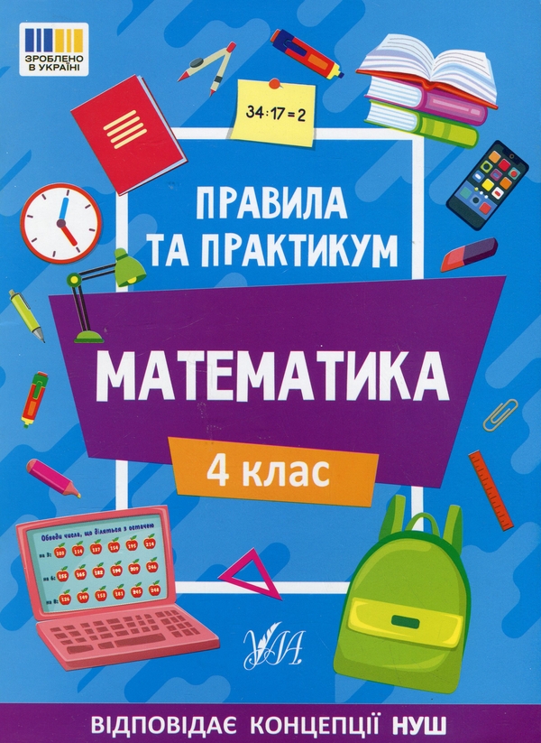 Бумажная книга «Правила та практикум. Математика. 4 клас», автор Ольга Кадникова - фото №1