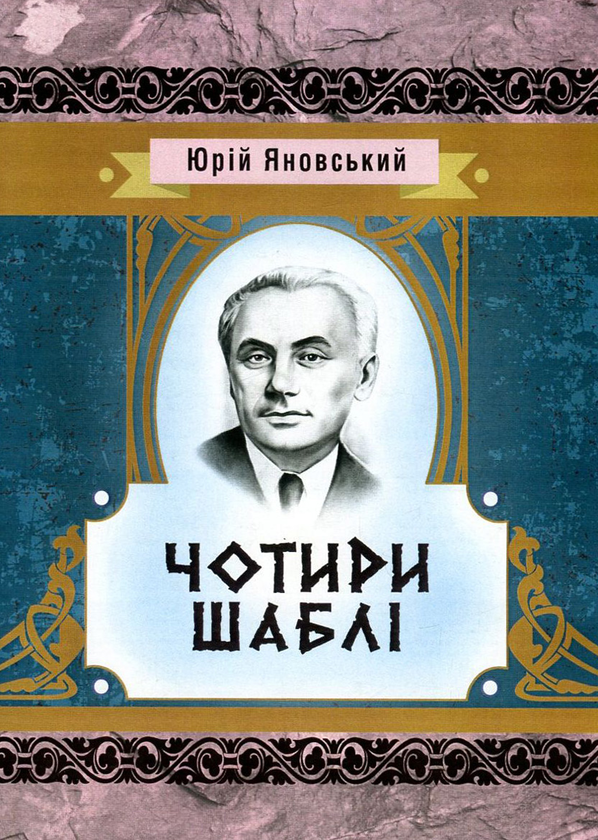 Бумажная книга «Чотири шаблі», автор Юрий Яновский - фото №1
