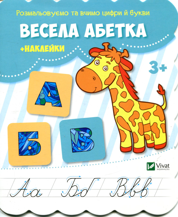 Бумажная книга «Весела абетка (+ наклейки)» - фото №1