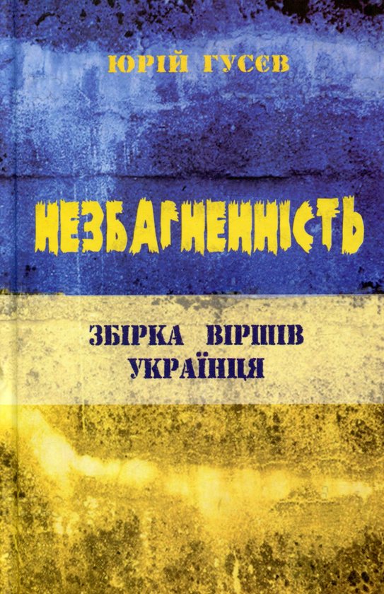 Бумажная книга «Незбагненність. Збірка віршів українця», автор Юрий Гусев - фото №1