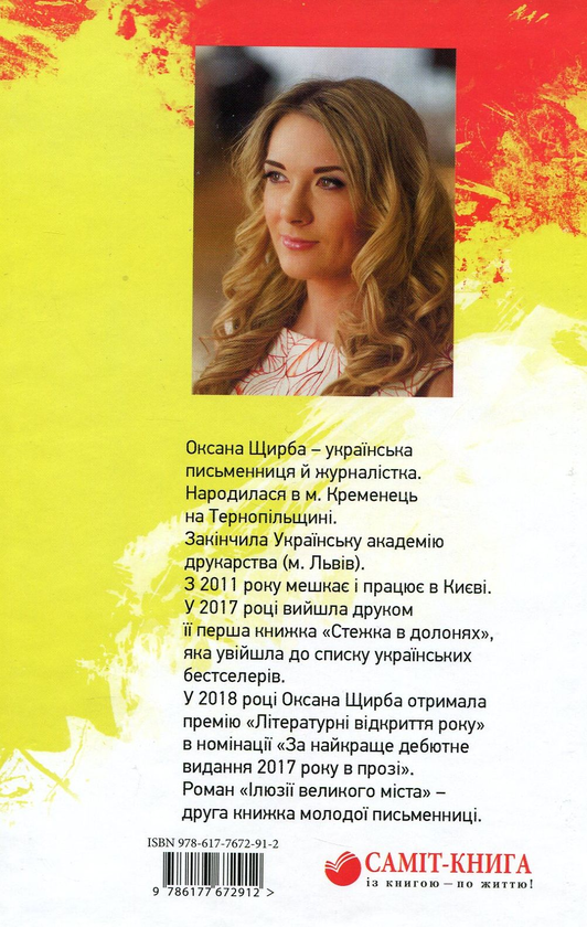 Паперова книга «Ілюзії великого міста», автор Оксана Щирба - фото №1