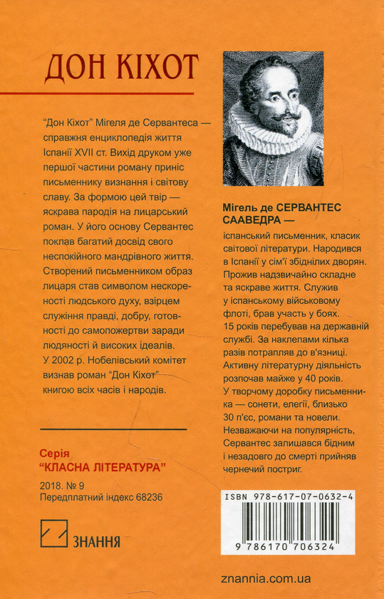 [object Object] «Вигадливий ідальго Дон Кіхот з Ламанчі», автор Мигель де Сервантес - фото №2 - миниатюра