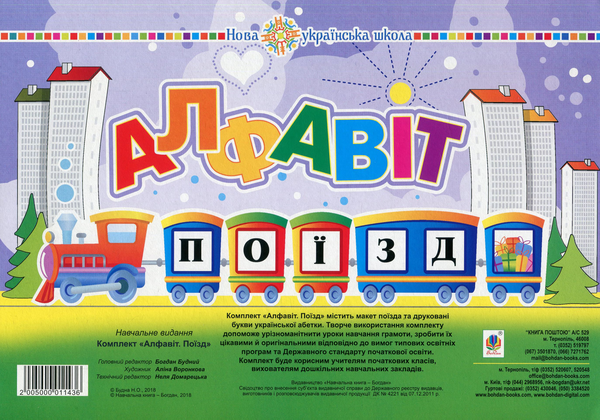 Книга Алфавіт. Поїзд