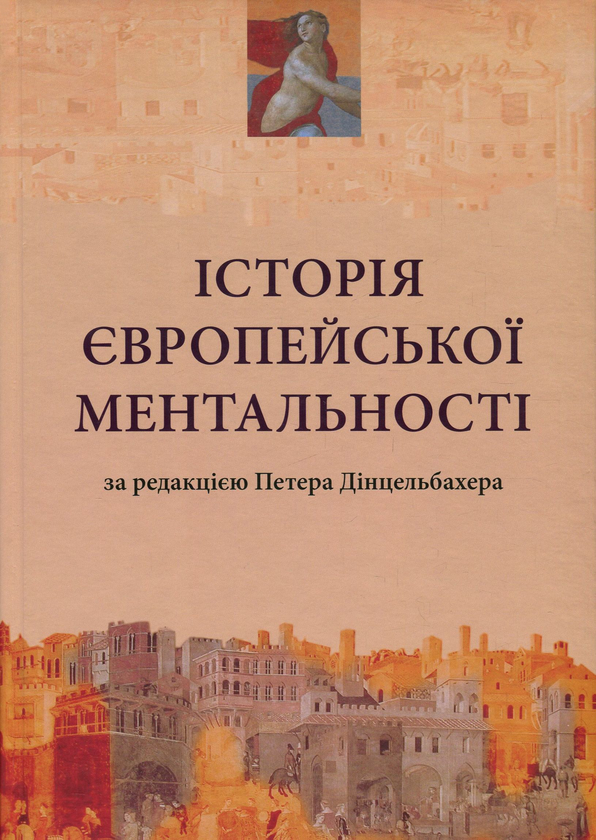 Бумажная книга «Історія європейської ментальності» - фото №1