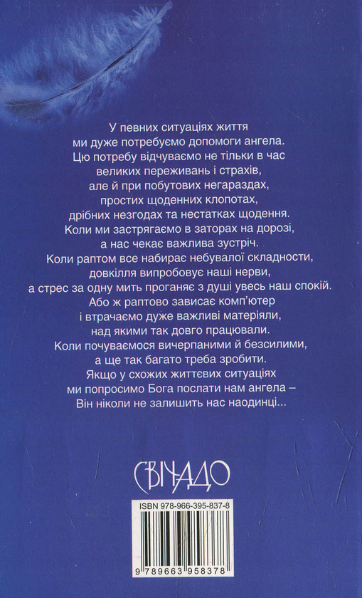Бумажная книга «33 Ангели на всі випадки життя», автор Ансельм Грюн - фото №1