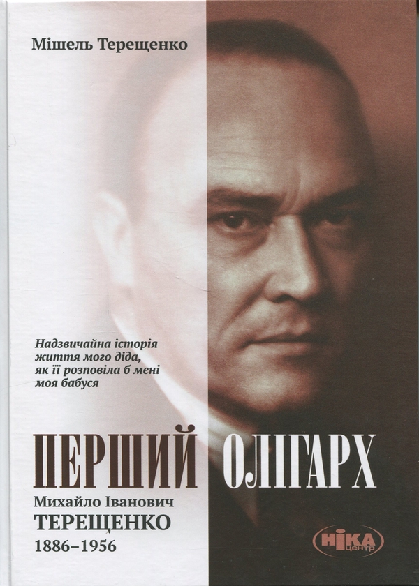 Паперова книга «Перший олігарх. Михайло Іванович Терещенко (1886-1956)», автор Мішель Терещенко - фото №1