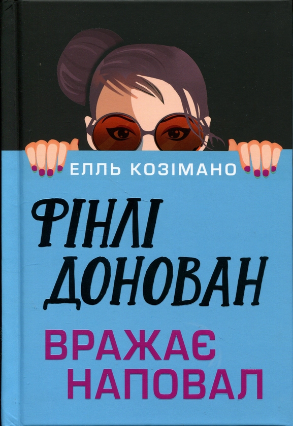 Бумажная книга «Фінлі Донован вражає наповал», автор Элль Косимано - фото №1