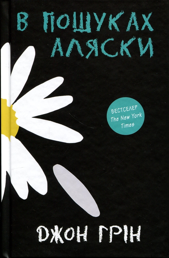 Бумажная книга «В пошуках Аляски », автор Джон Грин - фото №1