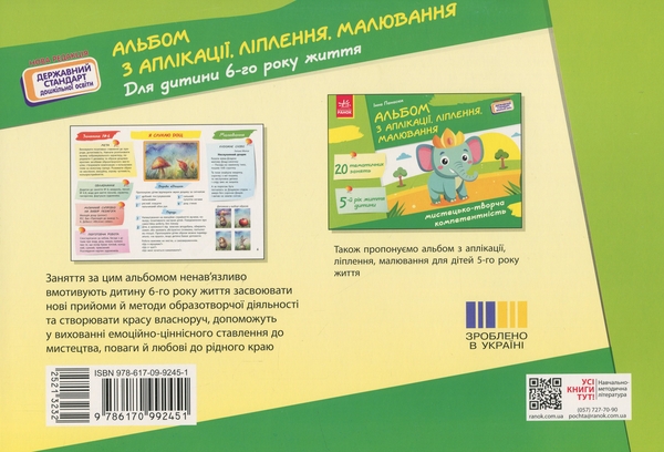 Бумажная книга «Альбом з аплікації, ліплення, малювання. Для дитини 6-го року життя», автор Инна Панасюк - фото №1
