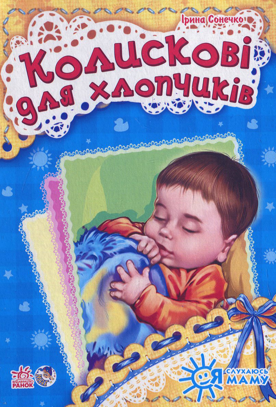Книга Колискові для хлопчиків