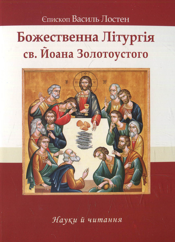 Книга Божественна Літургія св. Йоана Золотоустого