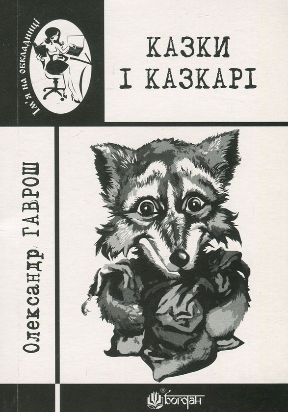 Бумажная книга «Казки і казкарі», автор Александр Гаврош - фото №1