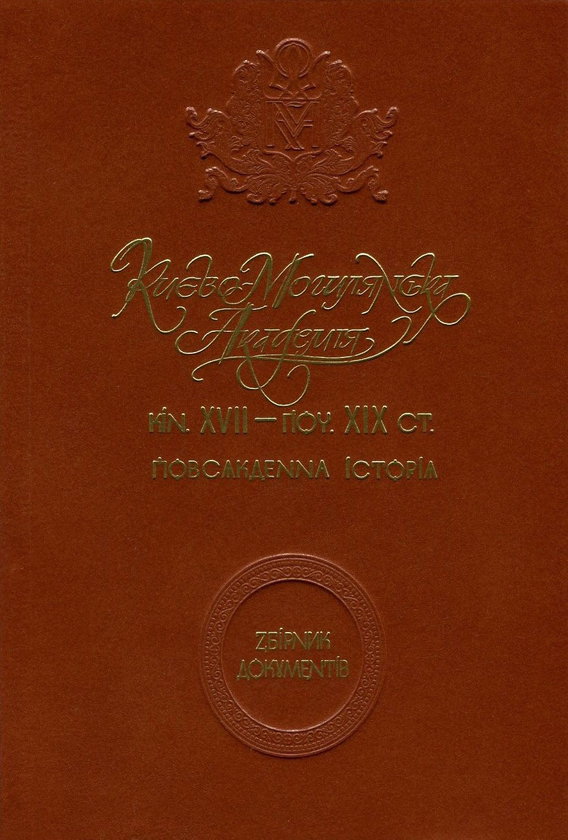 Paper book «Києво-Могилянська академія кін. XVII - поч. ХІХ ст. Повсякденна історія. Збірник документів» - фото №1