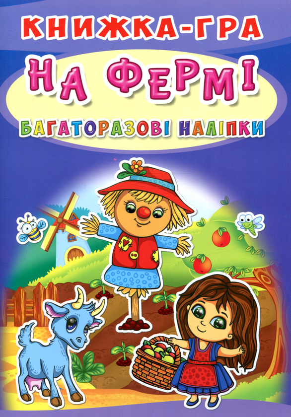 Паперова книга «Книжка-гра. Багаторазові наліпки. На фермі» - фото №1