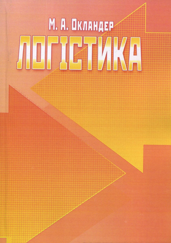 Логістика