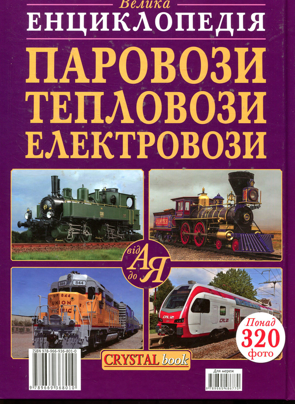 Паперова книга «Паровози, тепловози, електровози від А до Я» - фото №1