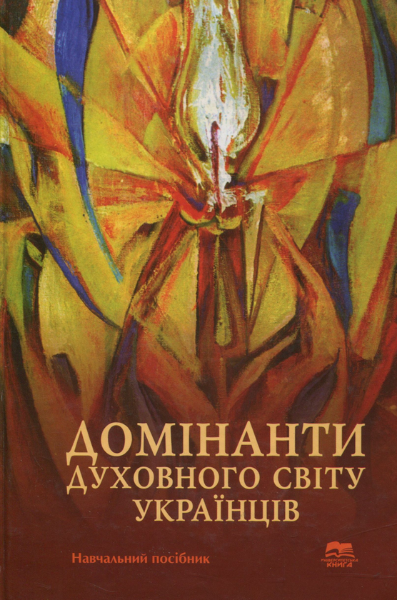 Книга Домінанти духовного світу українців