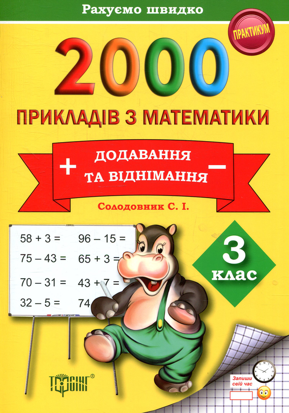 [object Object] «2000 прикладів з математики (додавання та віднімання) 3 клас», автор Світлана Солодовник - фото №1