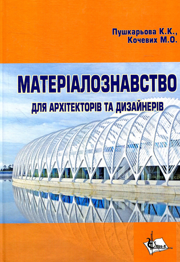 Матеріалознавство для архітекторів та дизайнерів