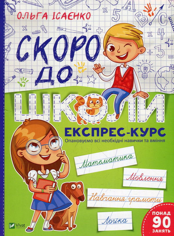 Бумажная книга «Скоро до школи. Експрес-курс», автор Ольга Исаенко - фото №1