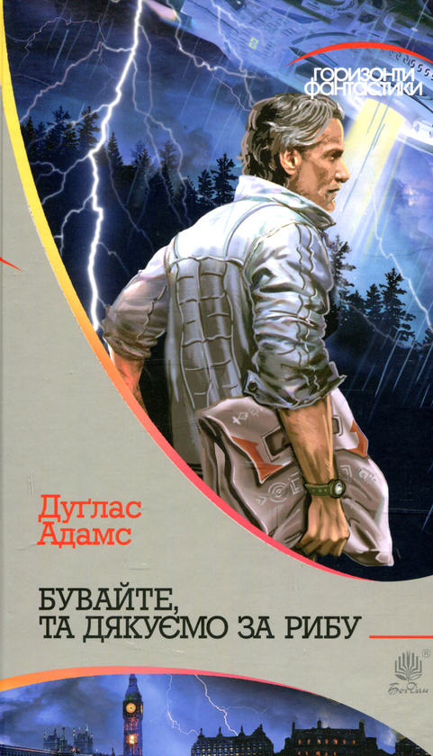 Бумажная книга «Бувайте, та дякуємо за рибу», автор Дуглас Адамс - фото №1