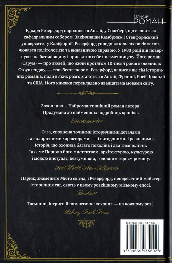 Паперова книга «Париж», автор Едвард Резерфорд - фото №1
