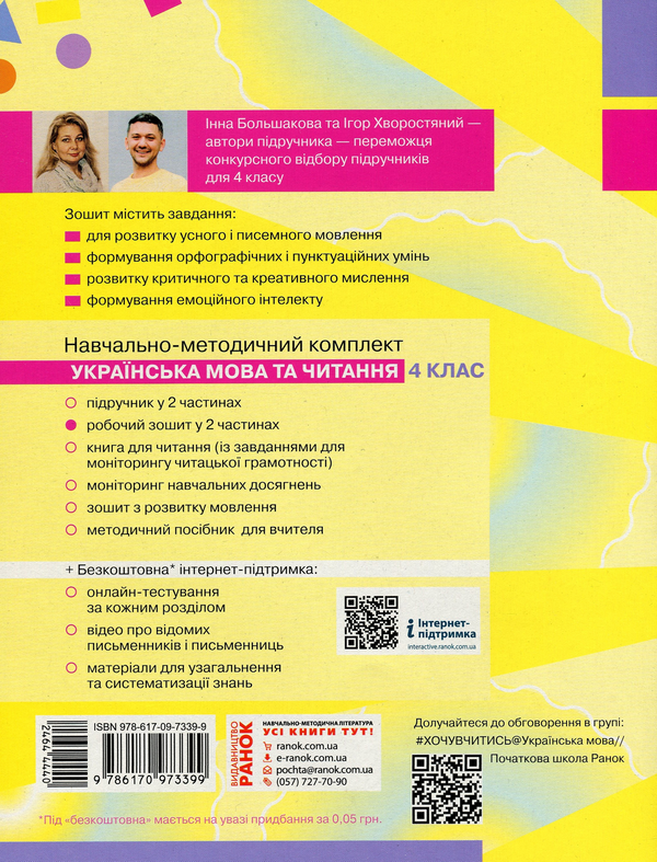 [object Object] «Українська мова та читання. Робочий зошит у 2-х частинах. Частина 2. 4 клас», авторів Інна Большакова, Ігор Хворостяний - фото №2 - мініатюра