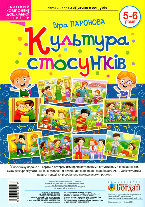 [object Object] «Культура стосунків. 5-6 років», автор Вера Паронова - фото №1