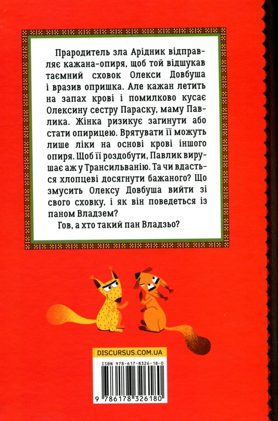 Бумажная книга «Олекса Довбуш. Кров опиря», автор Василий Карпьюк - фото №1