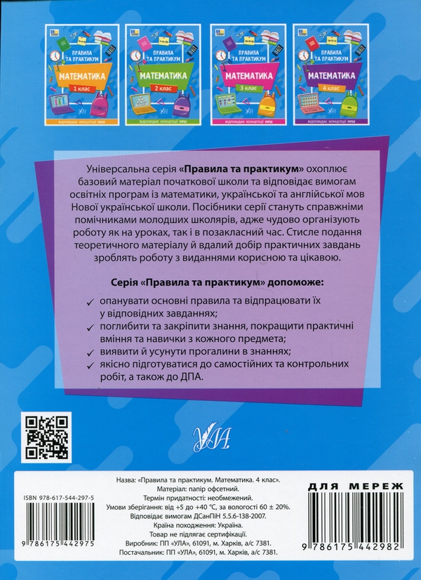 Бумажная книга «Правила та практикум. Математика. 4 клас», автор Ольга Кадникова - фото №1