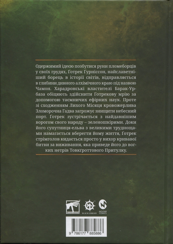 Паперова книга «Warhammer AOS. Гадоборець», автор Даріус Хінкс - фото №1